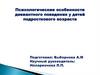 Психологические особенности девиантного поведения у детей подросткового возраста