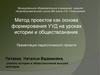 Метод проектов как основа формирования УУД на уроках истории и обществознания