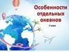 Особенности отдельных океанов