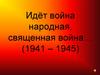 Идёт война народная, священная война… (1941 – 1945)
