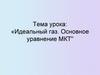 Идеальный газ. Основное уравнение МКТ