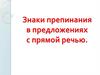 Знаки препинания в предложениях с прямой речью