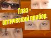Глаз - оптический прибор
