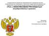 Роль и кафедра место истории, Минздрава в структуре государственных органов
