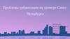 Проблемы урбанизации на примере Санкт - Петербурга