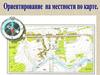 Ориентирование на местности по карте