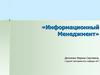 Информационный менеджмент
