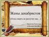 Жены декабристов
