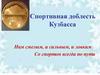 Спортивная доблесть Кузбасса