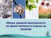 Общие правила безопасности во время активного отдыха на природе