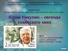 Юрий Никулин - легенда советского кино