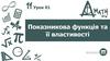 Показникова функція та її властивості. Урок 01. 11 клас