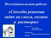 Способы решения задач на смеси, сплавы и растворы
