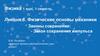 Физические основы механики. Закон сохранения импульса  (лекция 6)