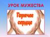 Горячее сердце. Урок мужества