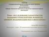 Исследование характеристик подъемно-транспортных машин на примере модернизации мостового крана