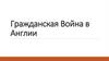 Гражданская война в Англии