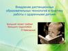 Внедрение дистанционных образовательных технологий в практику работы с одаренными детьми