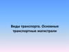 Виды транспорта. Основные транспортные магистрали