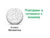 Математика. Повторяем и готовимся к экзамену. 9 класс