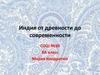 Индия от древности до современности