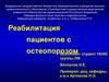 Реабилитация пациентов с остеопорозом