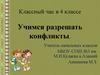 Учимся разрешать конфликты. Классный час в 4 классе