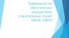 Требования по обеспечению имуществом спасательных служб