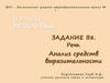 ЕГЭ – 2011. Русский язык. Задание В8. Речь. Анализ средств выразительности