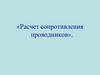 Расчет сопротивления проводников