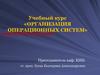 Классификация ОС, концепция и структура ОС. Лекция №2