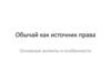 Обычай как источник права. Основные аспекты и особенности