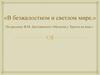 В безжалостном и светлом мире. По рассказу Ф.М. Достоевского «Мальчик у Христа на ёлке.»