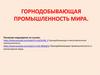 Горнодобывающая промышленность мира