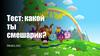Тест: какой ты смешарик?