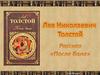 Лев Николаевич Толстой. Рассказ «После бала»