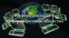 Информатизация и информационное общество