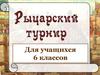 Рыцарский турнир для учащихся 6 классов