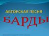 Авторская песня. Истоки авторской песни