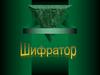 Посмотреть «Шифратор»