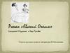 Роман «Евгений Онегин» в рисунках Н. Кузьмина и Нади Рушевой