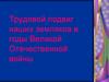 Трудовой подвиг наших земляков в годы Великой Отечественной войны