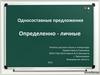 Односоставные предложения. Определенно-личные предложения