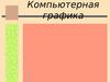 Компьютерная графика