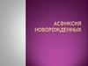 Асфиксия новорожденных