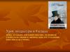 Пушкин «Евгений Онегин». Основная сюжетная линия и лирические отступления. Онегинская строфа  (9 класс)