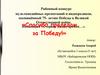 Спасибо прадедам за победу. Районный конкурс мультимедийных презентаций и видеороликов, посвящённый 75- летию Победы в ВОВ