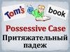 Притяжательный падеж