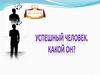 Успешный человек. Какой он?