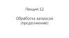 Обработка запросов (продолжение). Лекция 12